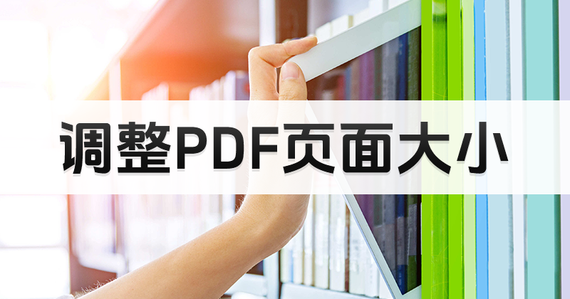 如何让PDF页面适应屏幕？PDF页面可以适应宽度么？