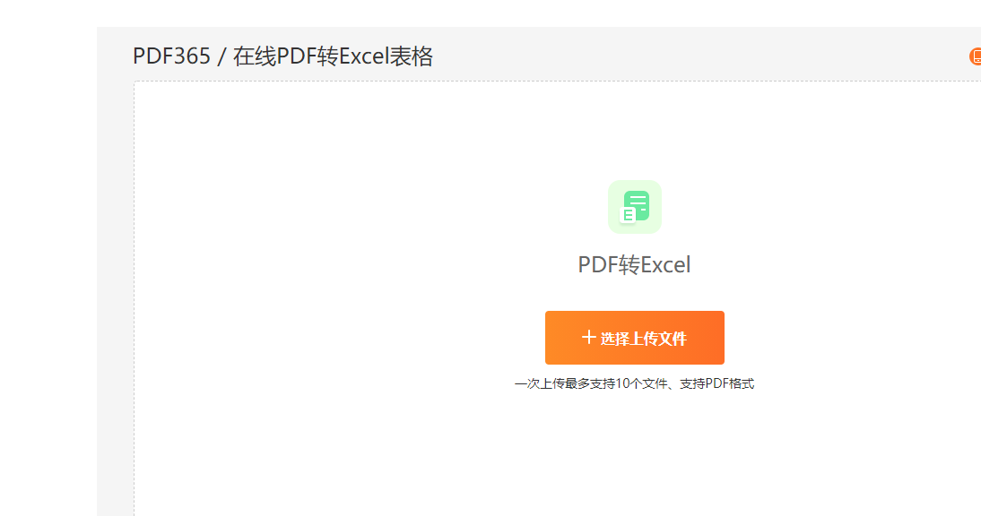 PDF转Excel免费转换器