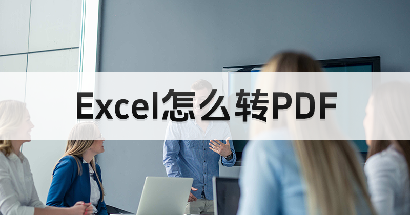 Excel表格另存为PDF乱码怎么办？Excel怎么原封不动转PDF？
