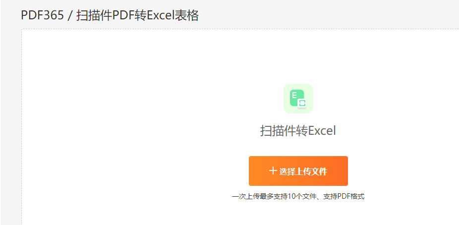 在线扫描件转为Excel