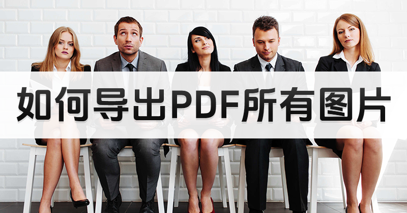 如何一键提取PDF所有图片？导出PDF图片为PNG怎么做？