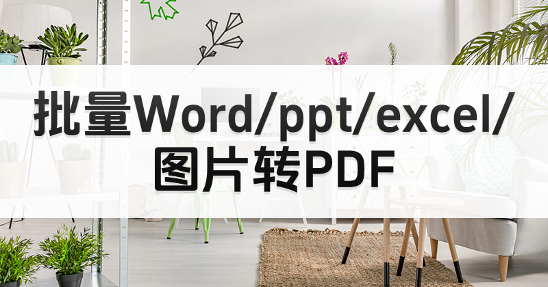 多个word文档怎么批量转PDF？这个方法帮你轻松解决文档批量转pdf