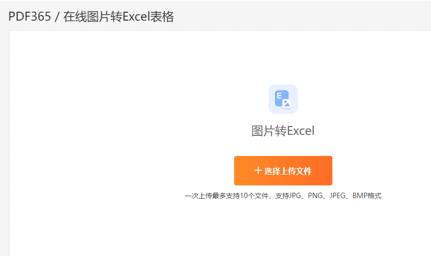 拍照转换成Excel表格软件