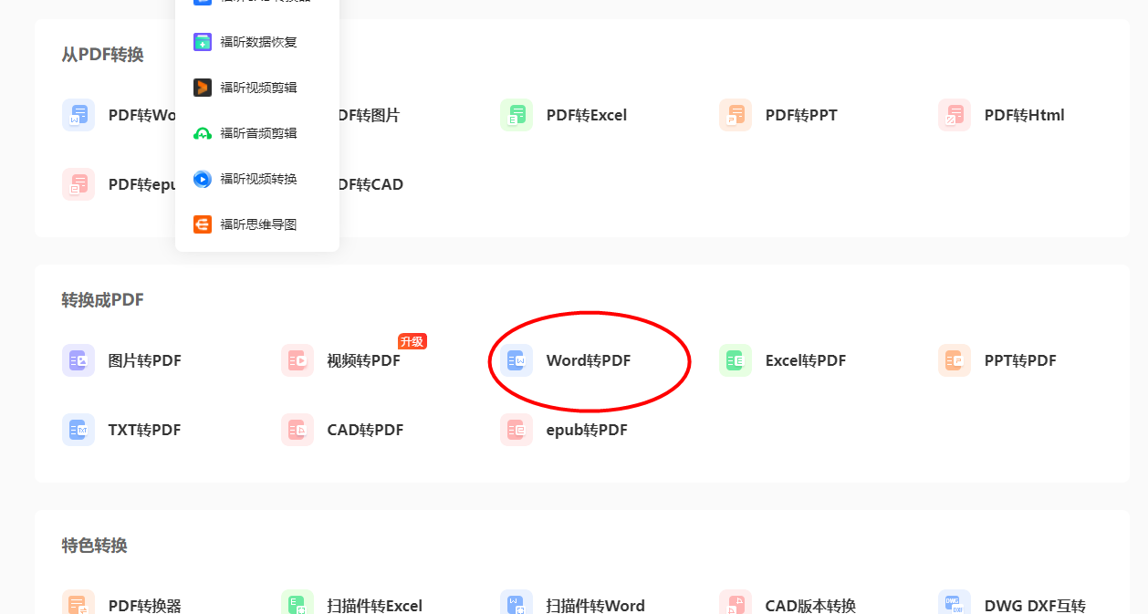 Word文档转换成PDF