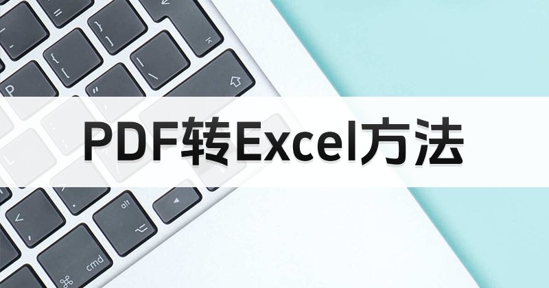 如何將PDF轉(zhuǎn)換為Excel表格？