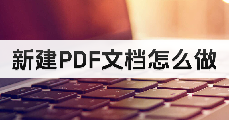 如何新建一個PDF文檔？