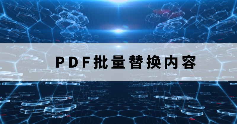 PDF批量修改內(nèi)容怎么做？如何一鍵替換PDF錯(cuò)別字？