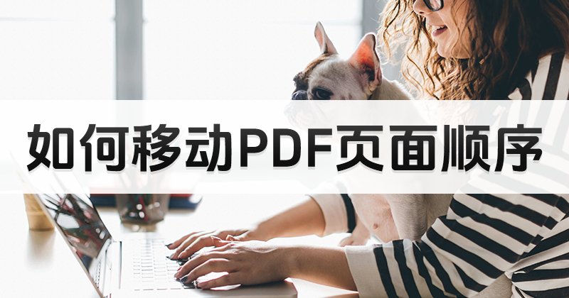 PDF調(diào)照片順序怎么做？