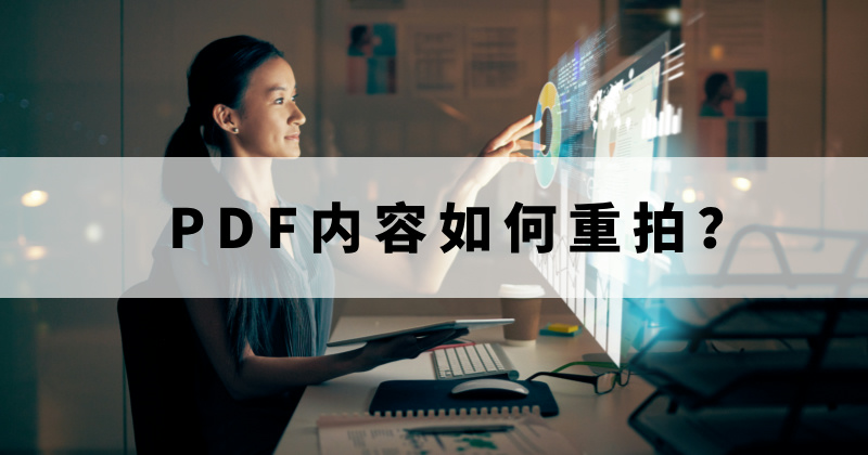 怎么讓PDF排版更舒服？