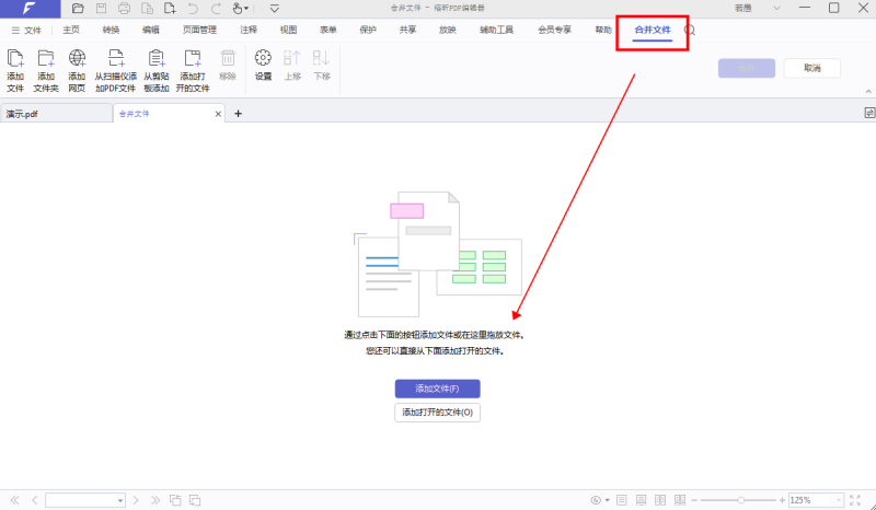 怎么把兩個pdf文件合并成一個