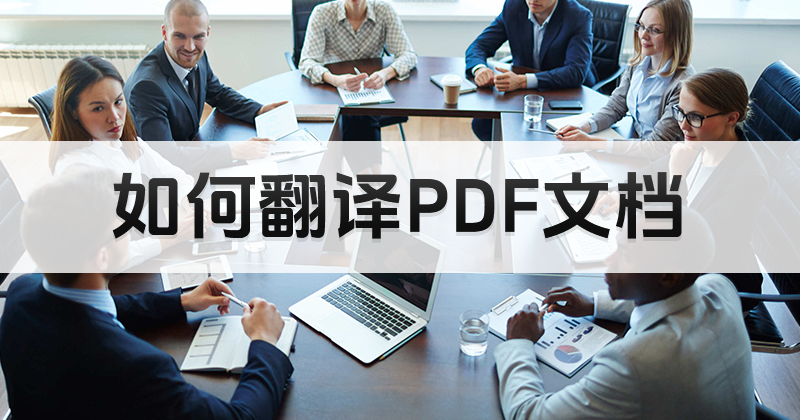 如何翻譯PDF文件