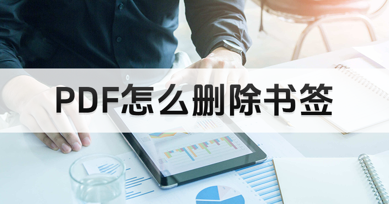 pdf編輯軟件哪個(gè)好用免費(fèi)?PDF文檔如何刪除過期書簽?