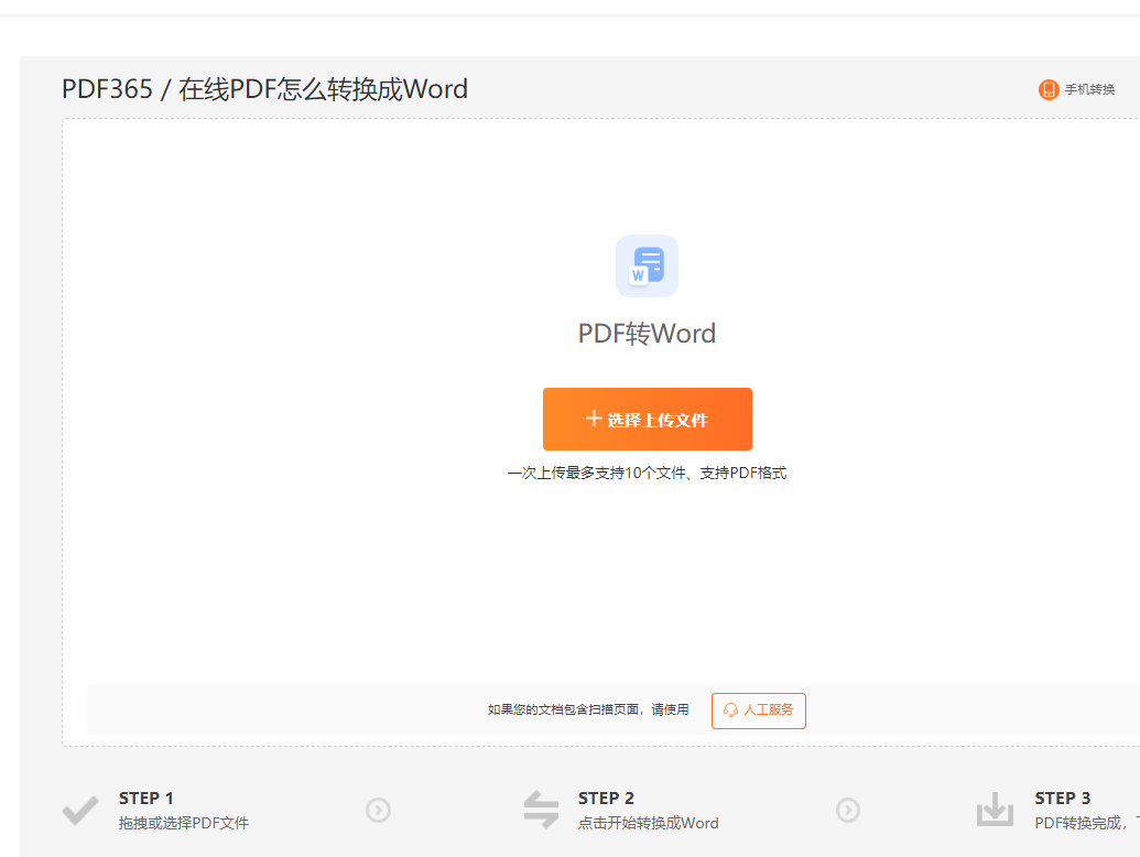 pdf转word在线转换免费