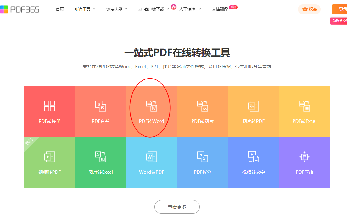 pdf转word免费的网页