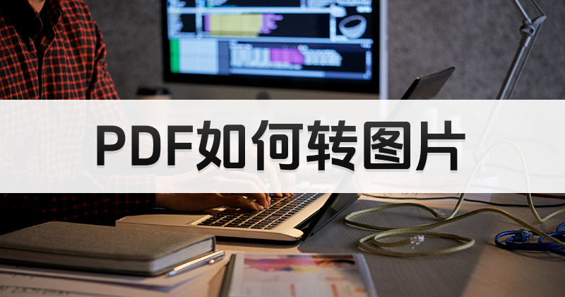 PDF圖片批量轉(zhuǎn)JPG圖片要怎么做？