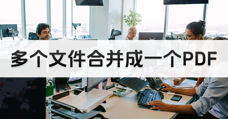 合并PDFMAC系統(tǒng)怎么做？如何在蘋果電腦中合并PDF？