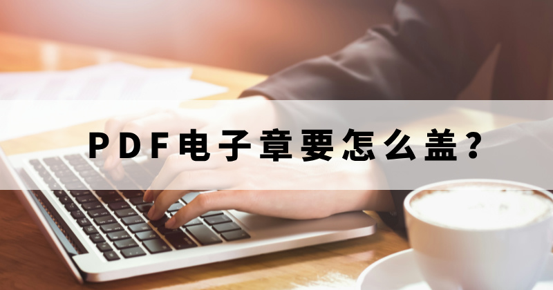 PDF電子章怎么固定？