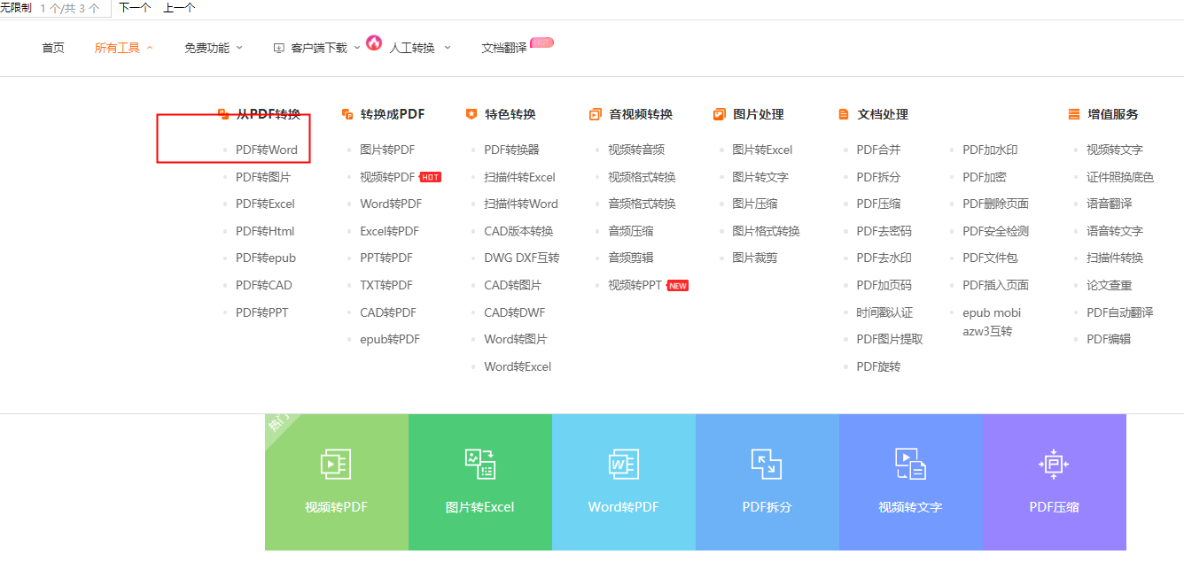 pdf转word免费版无限制