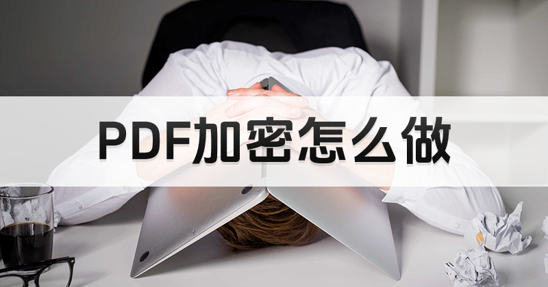 pdf批量加密方法