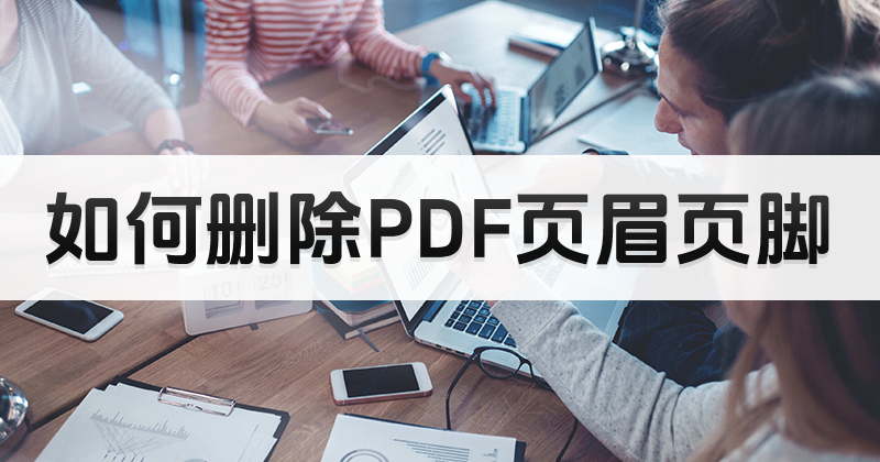 PDF批量刪除頁眉頁腳怎么做？