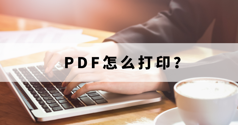 蘋果電腦有沒有PDF打??？