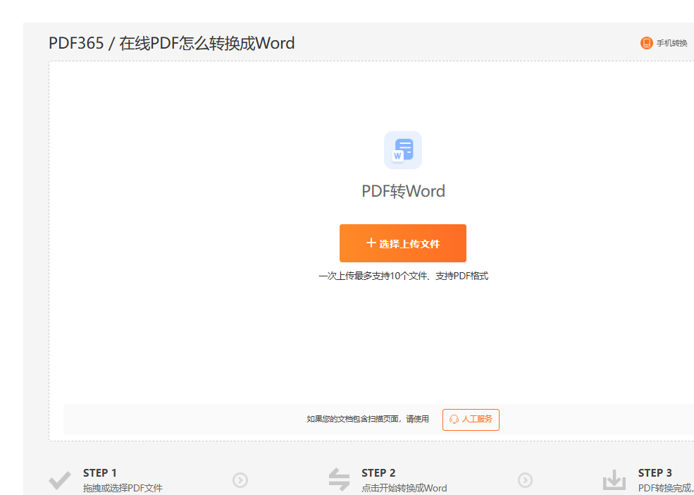 批量pdf转word