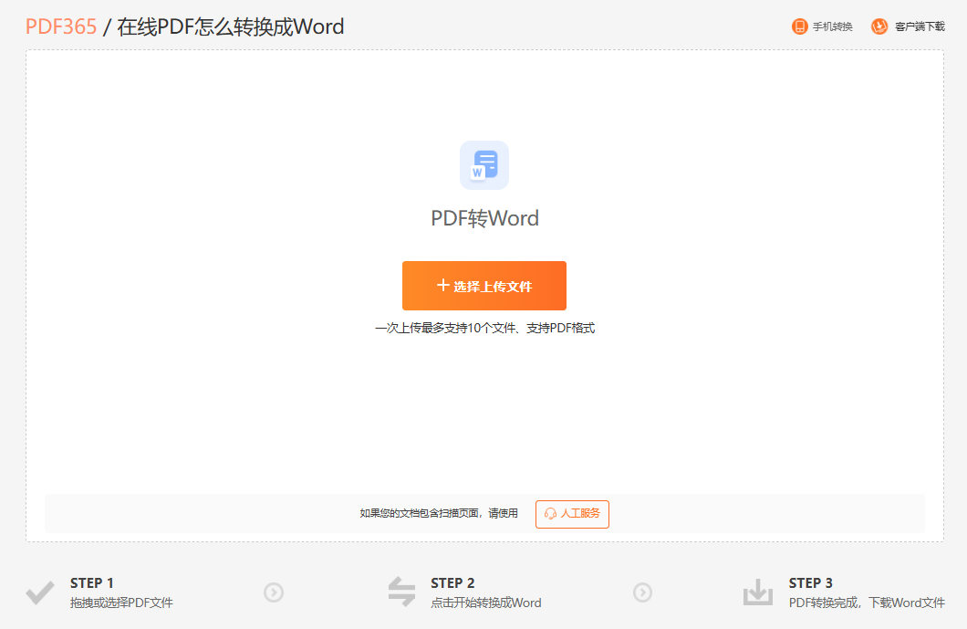 免费的pdf转word工具