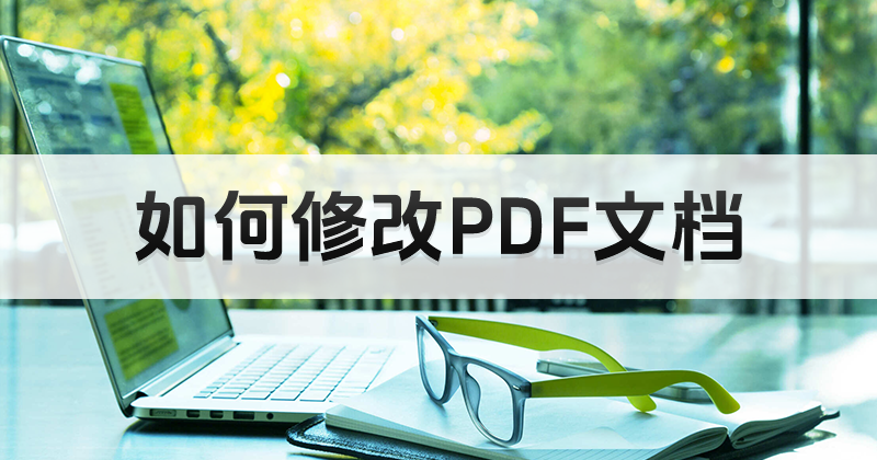 批量修改PDF內(nèi)容