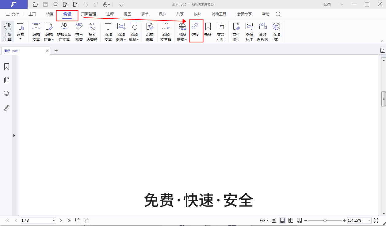 破解PDF如何插入超鏈接?PDF編輯器破解版使用方法