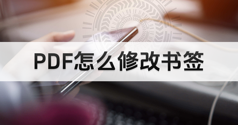 免費(fèi)pdf修改器可以修改PDF中的書簽嗎?怎么編輯PDF書簽?