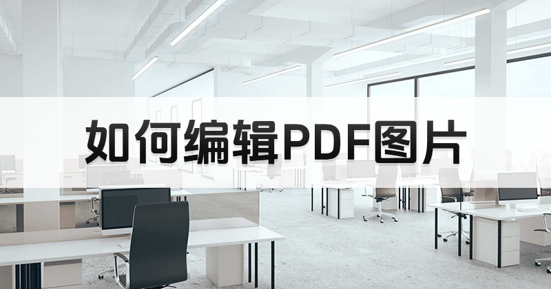 如何在电脑上完成PDF编辑图片操作?电脑版pdf编辑哪个好?