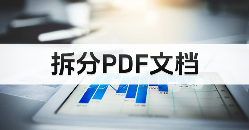 如何对PDF文件进行拆分?pdf编辑器中文版在线拆分PDF方法