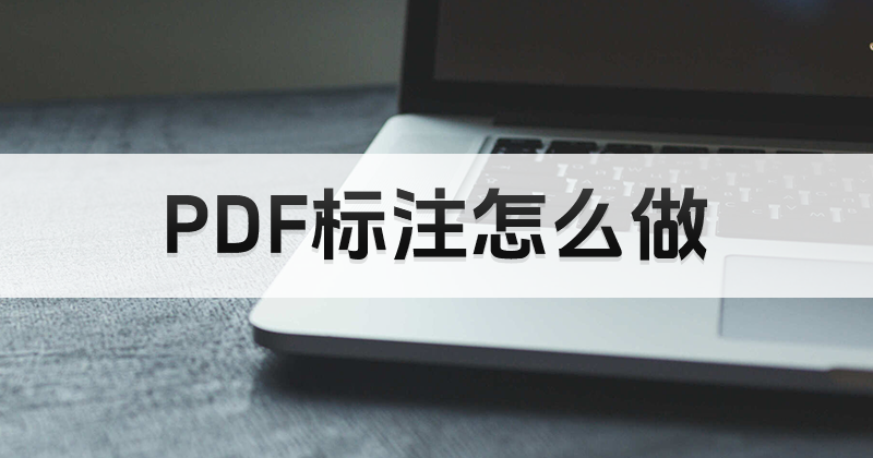 pdf編輯器有沒有免費(fèi)添加標(biāo)注的方法?PDF如何添加標(biāo)注?