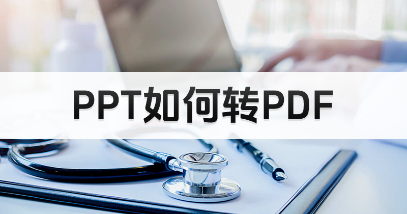 MAC怎樣將PPT轉換為PDF？如何處理PPT轉PDF格式？