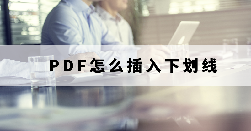 怎么在PDF中使用下劃線標(biāo)注？PDF下劃線怎么用？