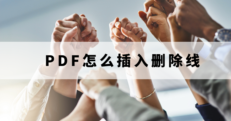 PDF中怎么添加删除线？如何将PDF文字加上删除线？