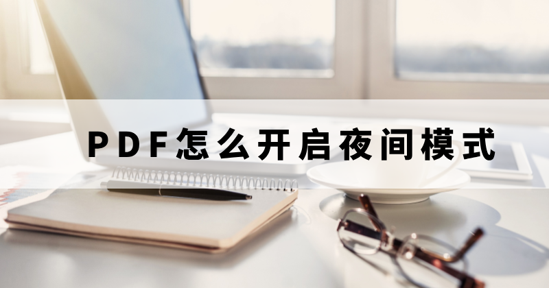 怎么調(diào)整PDF閱讀背景？如何將PDF調(diào)為夜間閱讀？