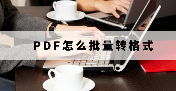 pdf批量转换word有什么好用的方法？pdf批量转换成jpg图片要怎么操作？