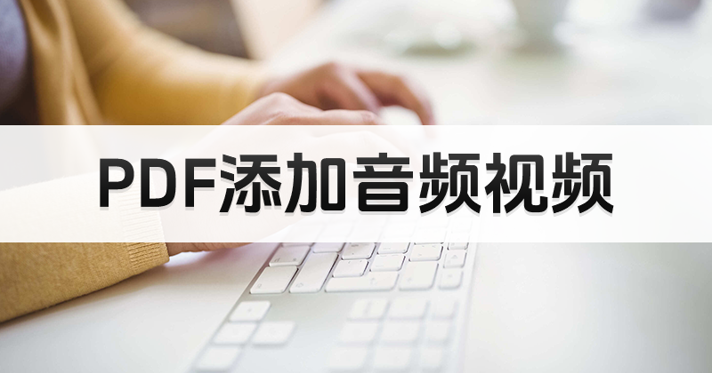 如何在PDF中插入音視頻？