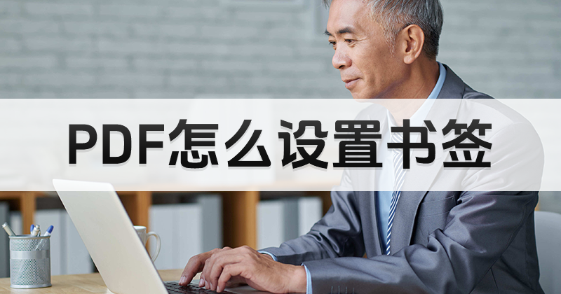 怎么給PDF添加書簽？PDF書簽要怎么設(shè)置？