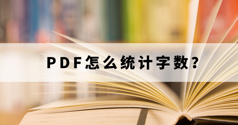 如何查看PDF字数？如何统计PDF字数？