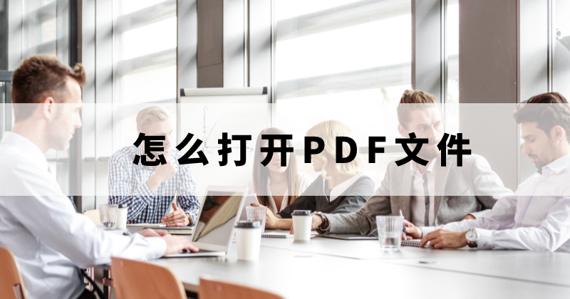 MACPDF閱讀器電腦版用什么？如何在蘋(píng)果電腦中打開(kāi)PDF文檔？