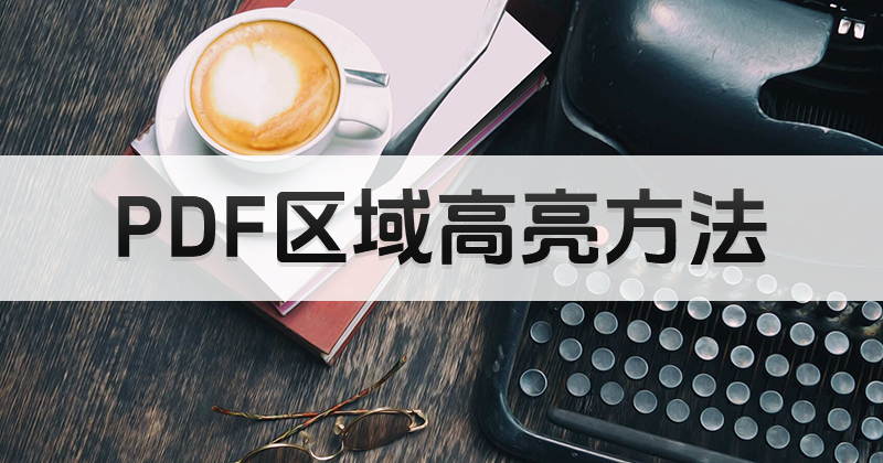 怎么標(biāo)記PDF部分文字？怎么凸顯PDF重要內(nèi)容？