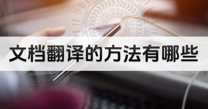 文檔翻譯的方法有哪些好用的？怎么直接將PDF文檔直接翻譯？