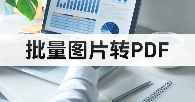 pdf编辑器哪个比较好?怎么用PDF编辑器进行格式转换?