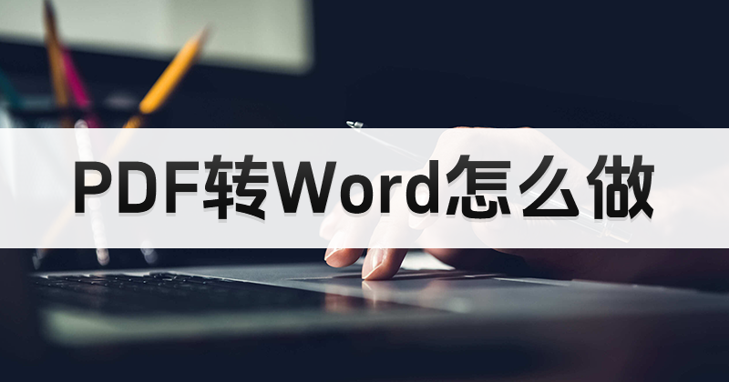 PDF轉WordMAC版工具用什么？蘋果電腦如何將PDF轉換為Word？