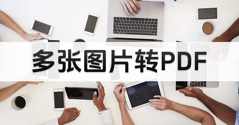 JPG批量轉(zhuǎn)換成PDF格式？