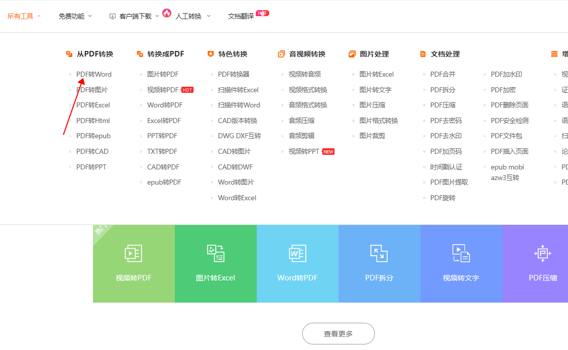 pdf文件怎么转word