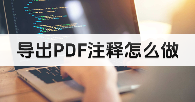 如何導(dǎo)出PDF注釋為PDF？