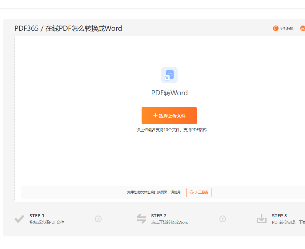 pdf转word免费不限页数